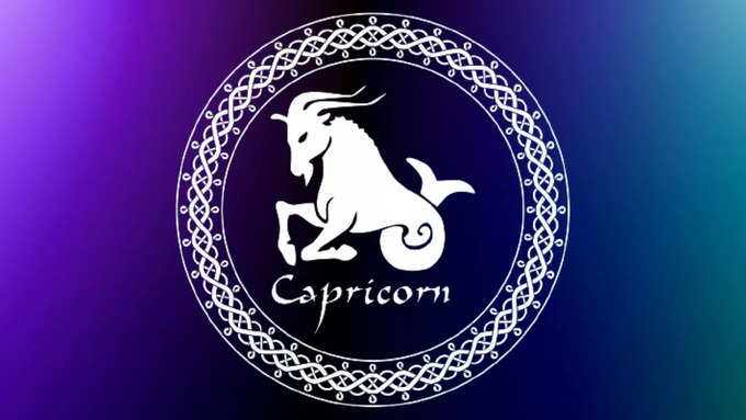 మకర రాశి(Capricorn)..