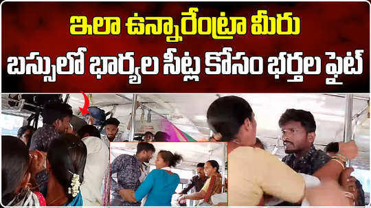 husbands hit each other with slippers for wife seats on tsrtc bus in thorrur mahabubabad