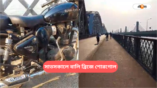 চোখমুখ লাল, বালি ব্রিজে বাইকে দাঁড়িয়ে হঠাৎই গঙ্গায় ঝাঁপ যুবকের