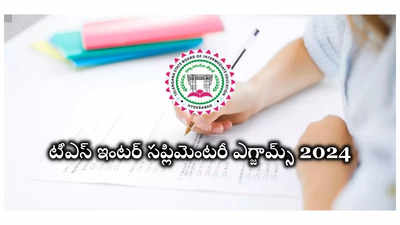 TS Inter Supply Exam Date 2024 : మే 24 నుంచి తెలంగాణ ఇంటర్‌ సప్లిమెంటరీ పరీక్షలు