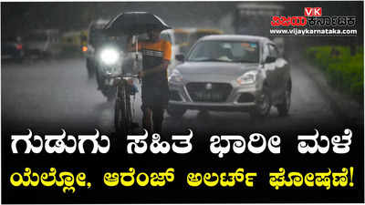 ರಾಜ್ಯದಲ್ಲಿ ಗುಡುಗು ಸಹಿತ ಭಾರೀ ಮಳೆ ಮುನ್ಸೂಚನೆ; ಯೆಲ್ಲೋ, ಆರೆಂಜ್‌ ಅಲರ್ಟ್‌ ಘೋಷಣೆ!