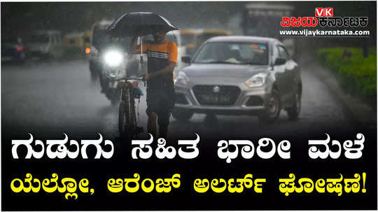 meteorological department has predicted heavy rain in karnataka announcement of yellow alert