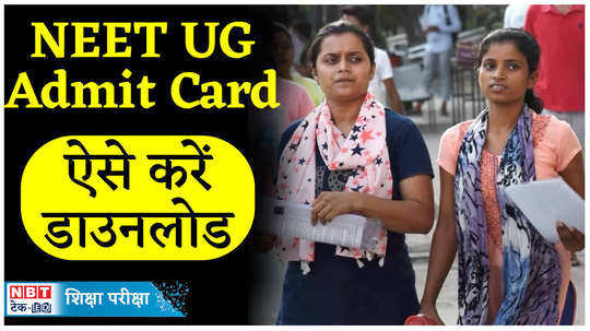neet ug admit card will come on this day download will be done like this