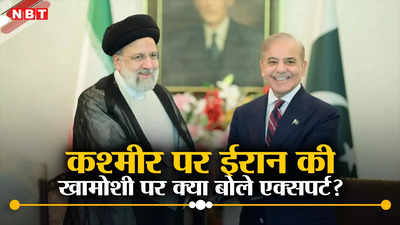 ईरान ने पाकिस्तान की जमीन पर आकर मारा है... कश्मीर मुद्दे पर ईरानी राष्ट्रपति की चुप्पी पर बोले पाकिस्तानी एक्सपर्ट