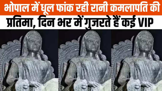 MP News: चुनाव में शान से नेता ले  रहे गोंड रानी रानी कमलापति का नाम, भोपाल में धूल फांक रही उनकी प्रतिमा