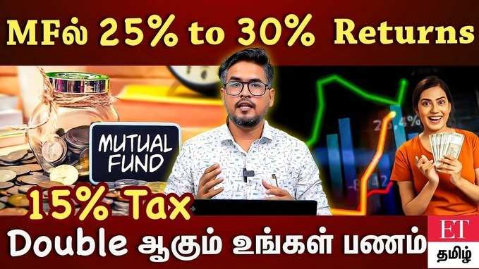 Mutual Fundல் முதலீடு.. காசு டபுள் ஆகுமா.?