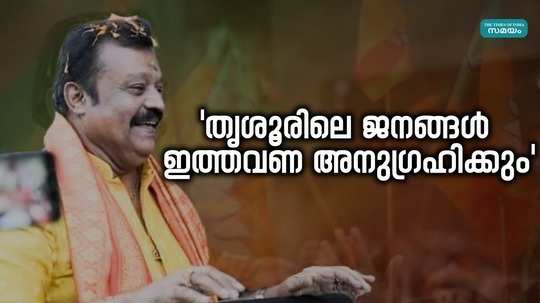 suresh gopi says that if he takes thrissur he will keep it in his heart