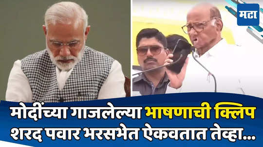 यंदा मतदानाला जाताना...; शरद पवारांनी भरसभेत मोदींची ऑडिओ क्लिप ऐकवली अन् मग...