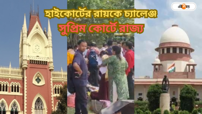 চাকরিহারা ২৫,৭৫৩ জন! হাইকোর্টের নির্দেশ চ্যালেঞ্জ করে সুপ্রিম কোর্টে রাজ্য