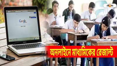 মে-র প্রথম সপ্তাহেই মাধ্যমিকের রেজাল্ট, কী ভাবে অনলাইনে দেখা যাবে ফল?