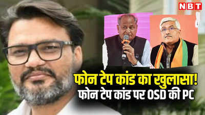 राजस्थान की राजनीति में आज बड़ा धमाका! फोन टैप कांड का राज खोलेंगे गहलोत के OSD लोकेश शर्मा