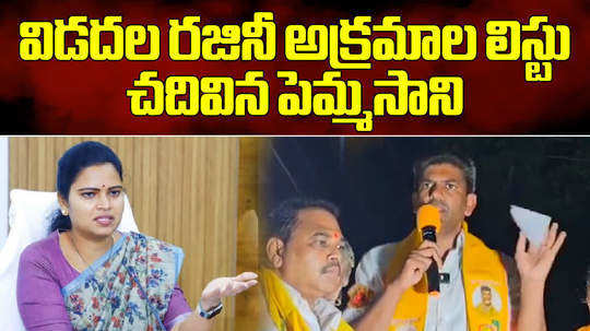 guntur tdp mp candidate pemmasani chandra sekhar criticised minister vidadala rajini