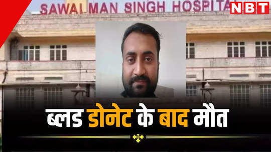 जयपुर के SMS हॉस्पिटल में ब्लड डोनेट के बाद उठा सीने में दर्द, फिर 10 मिनट बाद युवक की मौत, जानें डोक्टरों ने क्या बताया कारण