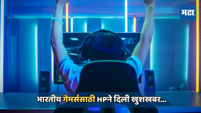 भारतीय गेमर्सला HP कंपनी देईल प्रोत्साहन, घरबसल्या ५० हजार रुपये कमावण्याची संधी