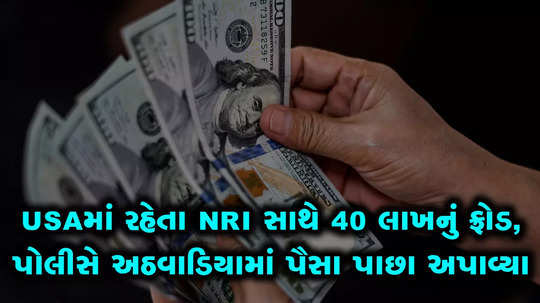 us based nri cheated by ahmedabad man got his money back within a week