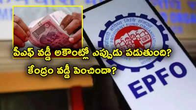 EPF Interest: పీఎఫ్ వడ్డీ మీ అకౌంట్లో పడిందా? ఎప్పుడు జమవుతుంది? స్పందించిన EPFO.. ఎలా చెక్ చేస్కోవాలి?