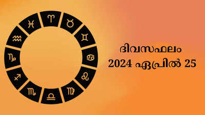 ഇന്നത്തെ നക്ഷത്രഫലം, ഏപ്രിൽ 25, 2024