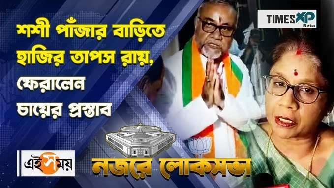 মন্ত্রী শশী পাঁজার বাড়িতে হাজির তাপস রায়, ফেরালেন চায়ের প্রস্তাব