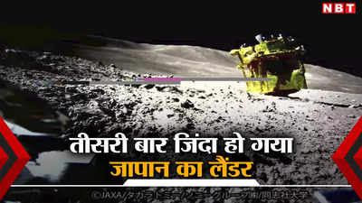 जापान का चंद्रयान तीसरी बार हुआ जिंदा, स्लिम लैंडर ने जागकर फिर भेजी तस्वीर, वैज्ञानिक भी हुए हैरान
