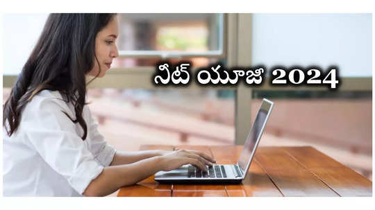 నీట్‌ యూజీ 2024 సిటీ ఇంటిమేషన్‌ స్లిప్పులు వచ్చేశాయ్‌.. త్వరలో అడ్మిట్‌ కార్డులు విడుదల