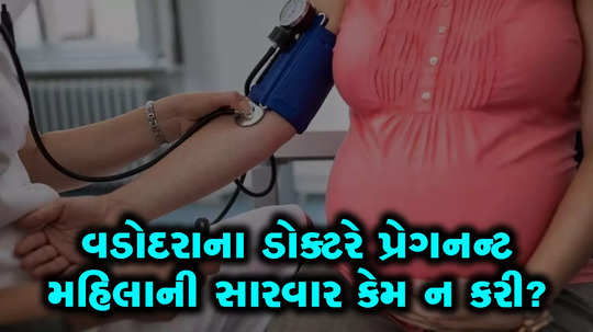 vadodara doctor refuse treatment of pregnant woman