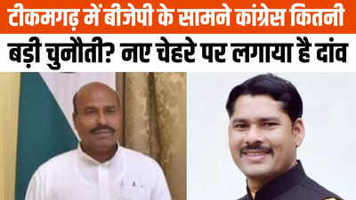 Tikamgarh Loksabha Chunav: जीत का बढ़ता अंतर... बीजेपी के अभेद्य गढ़ टीकमगढ़ में कैसे जीतेगी कांग्रेस?