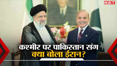 पाकिस्‍तानी पीएम शहबाज की बेइज्‍जती के बाद कश्‍मीर पर आया ईरान का बयान, भारत के दोस्‍त ने क्‍या कहा?