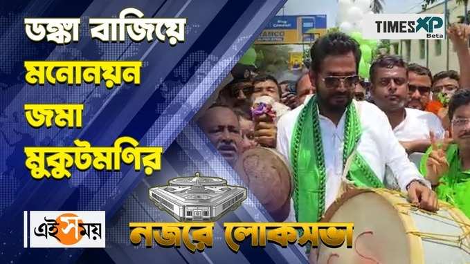 ডঙ্কা বাজিয়ে মনোনয়ন জমা দিলেন মুকুটমণি অধিকারী