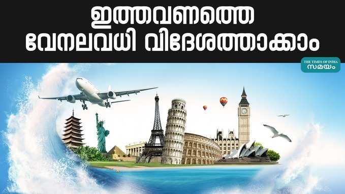 International Destination in Summer Vaccation: ഈ അവധികാലത്ത് കുറഞ്ഞ ചെലവിൽ പോകാം ഈ രാജ്യങ്ങളിൽ