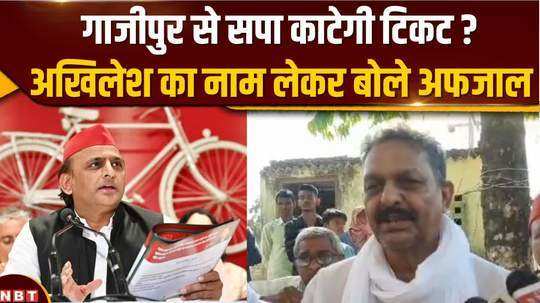 afzal ansari spoke on the matter of ticket being canceled from ghazipur and akhilesh yadav