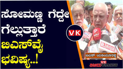 Lok Sabha Elections 2024: ರಾಜ್ಯದಲ್ಲಿ ಮೋದಿ ಅಲೆ ಇದೆ; ವಿ ಸೋಮಣ್ಣ ಗೆದ್ದೇ ಗೆಲ್ಲುತ್ತಾರೆ; ಬಿಎಸ್‌ವೈ ಭವಿಷ್ಯ