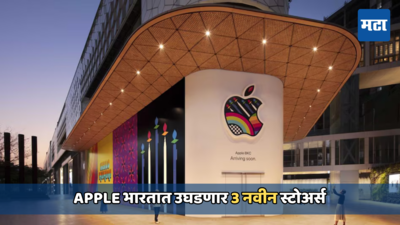 भारतीय बाजारपेठेकडे Appleचे लागले लक्ष, दिल्ली, मुंबईनंतर या 3 शहरांमध्ये उघडणार नवीन स्टोअर
