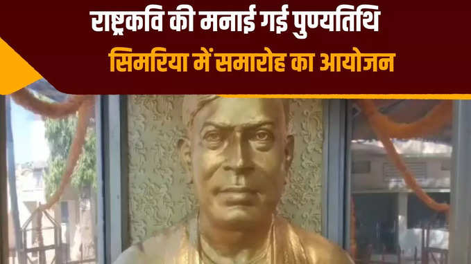 बेगूसराय में मनाई गई राष्ट्रकवि रामधारी सिंह दिनकर की 50वीं पुण्यतिथि
