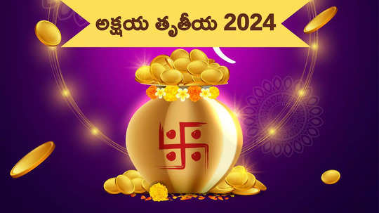 Akshaya Tritiya 2024 అక్షయ తృతీయకు, బంగారానికి ఉన్న అవినాభవ సంబంధమేంటో తెలుసా...