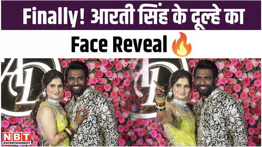 arti singh fiance dipak chauhan face revealed at sangeet ceremony watch video