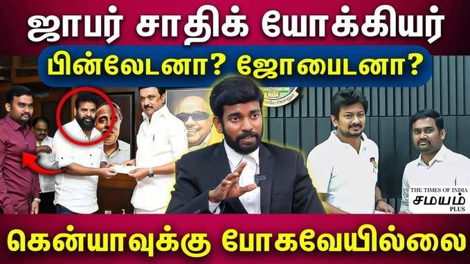 ஜாஃபர் சாதிக் போதைப் பொருள் கடத்த வில்லையா? அடித்துச் சொல்லும் வழக்கறிஞர்..