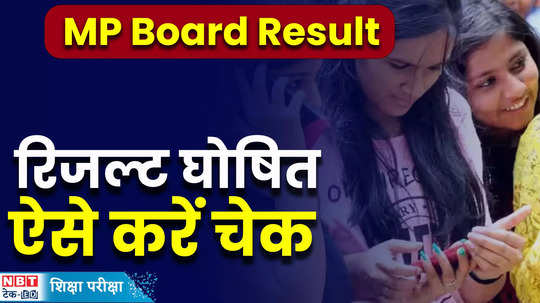 mp board result 2024 10th and 12th announced