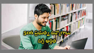 UPSC CAPF 2024 : డిగ్రీ అర్హతతో 506 ప్రభుత్వ ఉద్యోగాలు