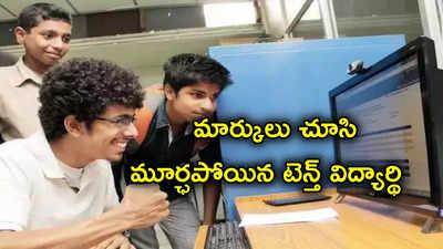 SSC Results: పదో తరగతిలో 93.5 శాతం మార్కులు.. రిజల్ట్స్ చూసి ఆస్పత్రి పాలైన విద్యార్థి