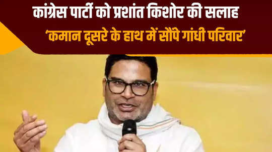 congress should hand over command to someone else prashant kishor advice to sonia gandhi after 2024 election results