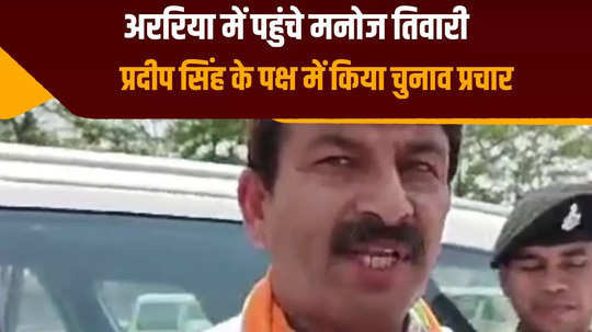 manoj tiwari road show in araria in support of pradeep singh asked people to vote in the name of modi