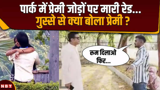 durg mla rikesh sen raid on lovers in park