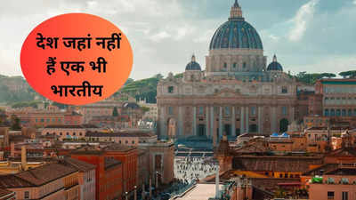 वो देश जहां नहीं रहता एक भी भारतीय? चौथे नंबर वाले के बारे में तो रोज सुनते हैं आप