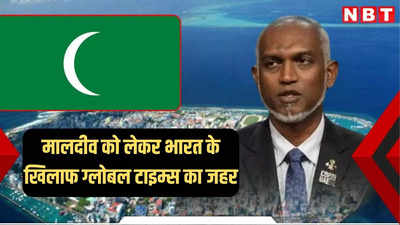 मालदीव किसी का पक्ष नहीं ले रहा... ग्लोबल टाइम्स ने मुइज्जू का जिक्र कर भारत पर साधा निशाना
