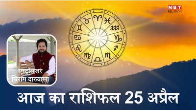आज का राशिफल 25 अप्रैल 2024 : मेष, तुला और कुंभ राशि के लिए लाभकारी दिन, गजलक्ष्मी योग से पाएंगे देवी लक्ष्मी की कृपा