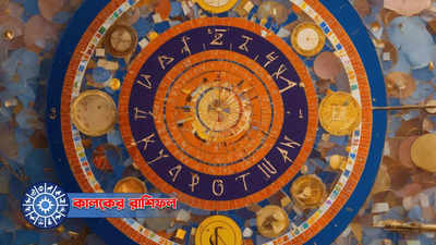 Kalker Rashifal: কাল সর্বার্থ সিদ্ধি যোগ, কৃষ্ণা দ্বিতীয়ায় সুখ-সৌভাগ্যের জোয়ার থাকবে এই ৫ রাশির জীবনে