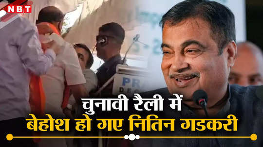 Nitin Gadkari: चुनावी रैली में भाषण देते वक्त बेहोश हो गए नितिन गडकरी, महाराष्ट्र के यवतमाल की है घटना