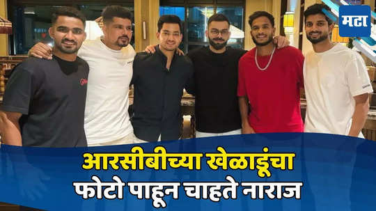 सामना हरल्यानंतरही कोहलीसह RCBच्या खेळाडूंची पार्टी, फोटो पाहून चाहते संतापले, म्हणाले...