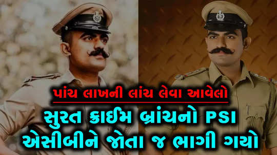 surat crime branch psi booked for taking five lakh rupees bribe