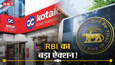 कोटक महिंद्रा बैंक के खि‍लाफ RBI का बड़ा ऐक्‍शन, नए ग्राहकों को जोड़ने पर पाबंदी लगाई